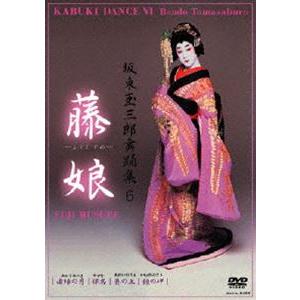 坂東玉三郎舞踊集 6 藤娘 [DVD]の商品画像