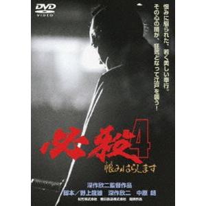 必殺4 恨みはらします [DVD]｜ggking