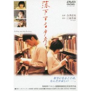 落下する夕方 [DVD]｜ggking