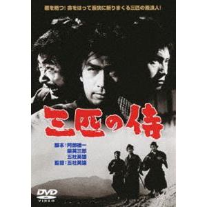 三匹の侍 [DVD]｜ggking