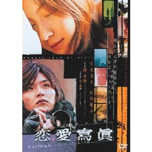 あの頃映画 松竹DVDコレクション 恋愛寫眞 Collage of Our Life [DVD]｜ggking