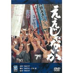 ええじゃないか [DVD]