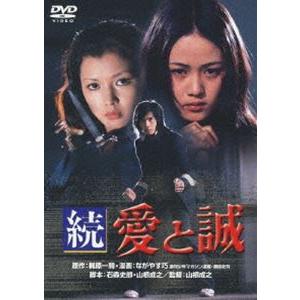 続 愛と誠 [DVD]