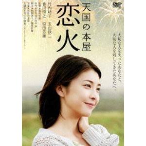 あの頃映画 松竹DVDコレクション 天国の本屋〜恋火 [DVD]