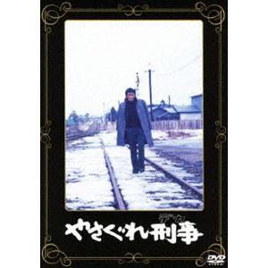 やさぐれ刑事 [DVD]