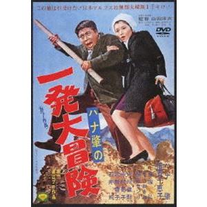 ハナ肇の一発大冒険 [DVD]｜ggking