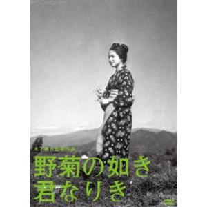 木下惠介生誕100年 野菊の如き君なりき [DVD]｜ggking