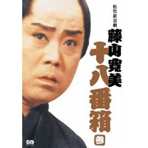 松竹新喜劇 藤山寛美 十八番箱 参 DVD-BOX [DVD]