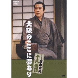 松竹新喜劇 藤山寛美 大阪のここに夢あり [DVD]｜ggking