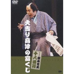 松竹新喜劇 藤山寛美 大当たり高津の冨くじ [DVD]｜ggking