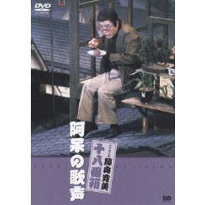 松竹新喜劇 藤山寛美 阿呆の歌声 [DVD]｜ggking