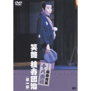 松竹新喜劇 藤山寛美 笑艶 桂春団治（第一部） [DVD]｜ggking