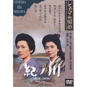 紀ノ川 [DVD]