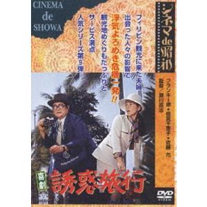 喜劇 誘惑旅行 [DVD]