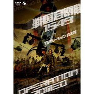 戦国自衛隊1549 OPERATION ROMEO [DVD]