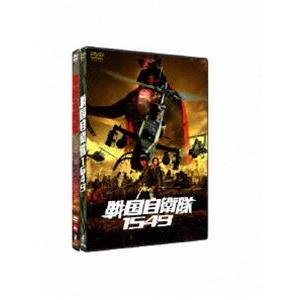 戦国自衛隊1549＆戦国自衛隊DTS版 ツインパック【初回限定生産】 [DVD]
