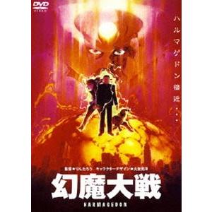 幻魔大戦 [DVD]