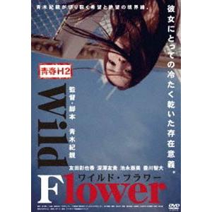 青春H2 Wild Flower ワイルド・フラワー [DVD]