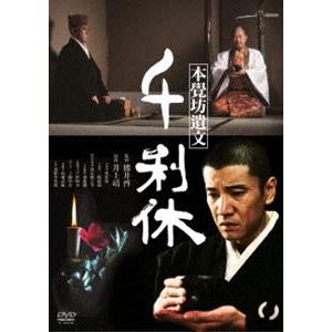 千利休 本覺坊遺文 [DVD]