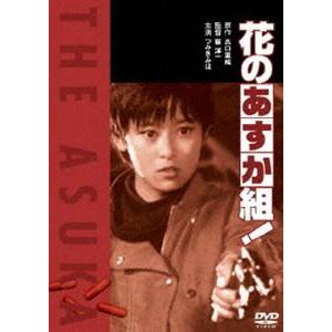 花のあすか組! [DVD]｜ggking