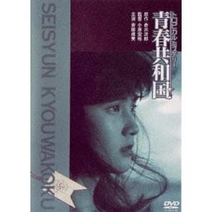 トロピカルミステリー青春共和国 [DVD]