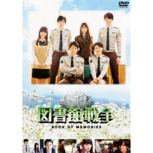 図書館戦争 BOOK OF MEMORIES [DVD]