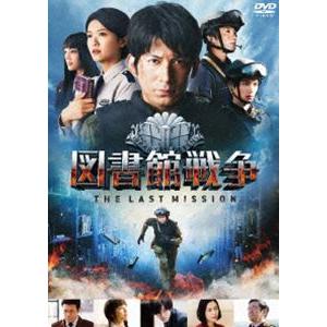 図書館戦争 THE LAST MISSION スタンダードエディション（通常版） [DVD]｜ggking