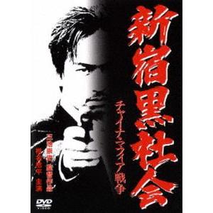 新宿黒社会 チャイナ・マフィア戦争 [DVD]｜ggking
