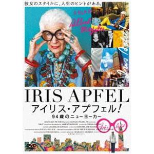 アイリス・アプフェル!94歳のニューヨーカー [DVD]