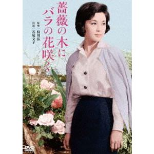 薔薇の木にバラの花咲く [DVD]