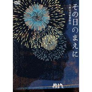 その日のまえに 特別版〈初回限定生産2枚組〉 [DVD]｜ggking