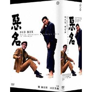 悪名 DVD-BOX [DVD]