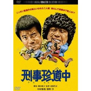 刑事珍道中 デジタル・リマスター版 [DVD]｜ggking