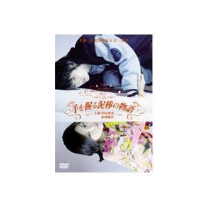 手を握る泥棒の物語 [DVD]