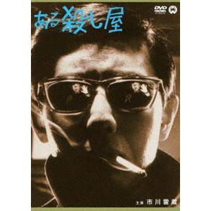 ある殺し屋 [DVD]