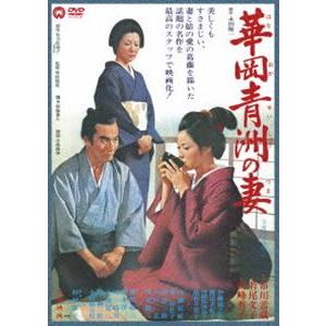 華岡青洲の妻 [DVD]