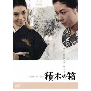 積木の箱 [DVD]