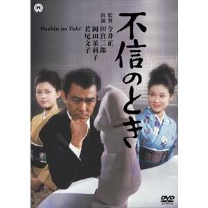 不信のとき [DVD]