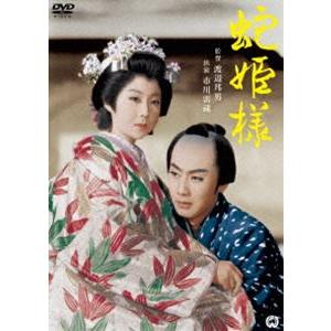 蛇姫様 [DVD]｜ggking