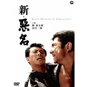 新・悪名 [DVD]｜ggking