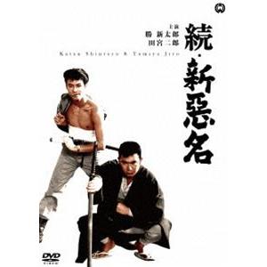 続・新悪名 [DVD]｜ggking