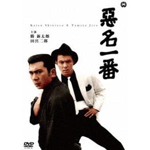 悪名一番 [DVD]｜ggking