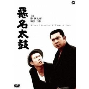 悪名太鼓 [DVD]｜ggking