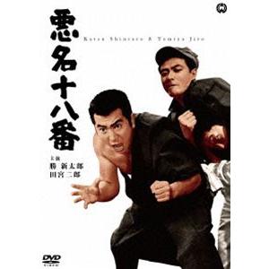 悪名十八番 [DVD]｜ggking