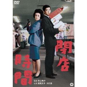 閉店時間 [DVD]