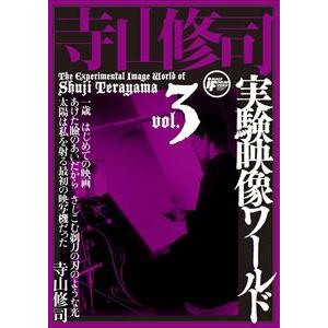 寺山修司実験映像ワールド vol.3〜マルドロールの歌 [DVD]