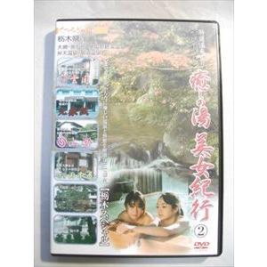 癒しの湯 美女紀行 2 栃木スペシャル 復刻版 VOL.2 [DVD]