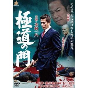極道の門 第一部 [DVD]