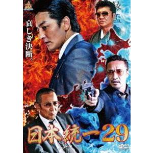 日本統一29 [DVD]