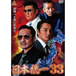 日本統一33 [DVD]｜ggking